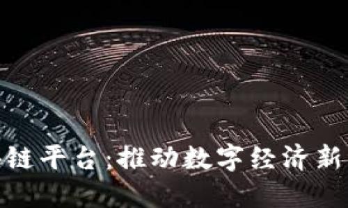 安徽市政府区块链平台：推动数字经济新纪元的创新举措