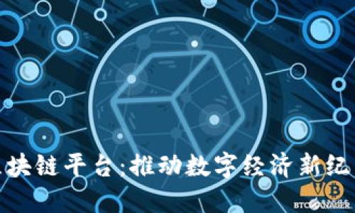 安徽市政府区块链平台：推动数字经济新纪元的创新举措