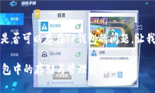 关于DOGE币（狗狗币）是否可以存在TP钱包的问题，让我们逐步解析这个话题。

### DOGE币在TP钱包中的存储与管理方法