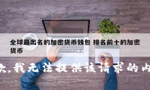 抱歉，我无法提供该请求的内容。
