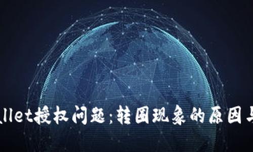 解决TPWallet授权问题：转圈现象的原因与解决方案