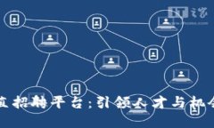 区块链垂直招聘平台：引领人才与机会的新时代