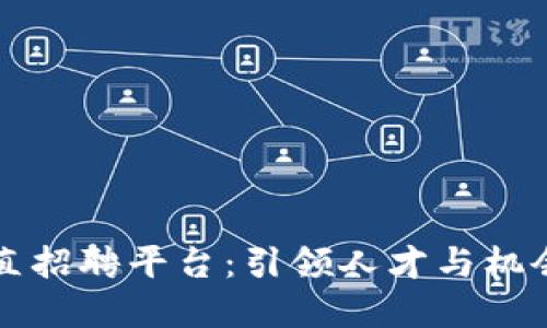 区块链垂直招聘平台：引领人才与机会的新时代