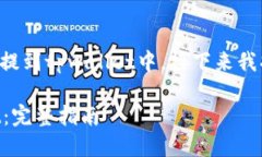 为了确保您能正确地把币提到tpwallet中，接下来我