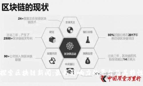 探索区块链新闻：最具影响力的平台及其特性