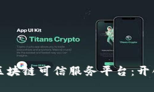 揭秘济南市高新区区块链可信服务平台：开创数字经济的新纪元