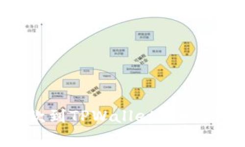 : 交易所提款到TPWallet的时间及注意事项
