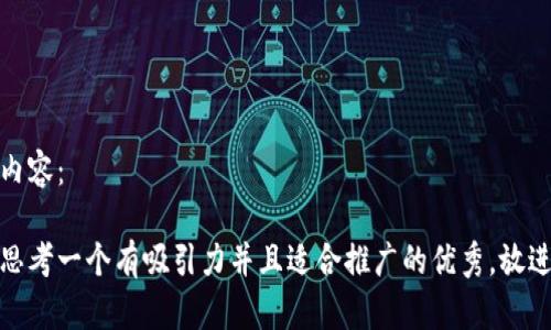 内容：

思考一个有吸引力并且适合推广的优秀，放进