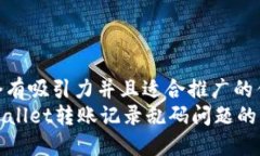 思考一个有吸引力并且适合推广的优秀  处理TP