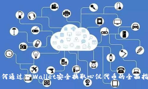 如何通过TPWallet安全换取心仪代币的全面指南