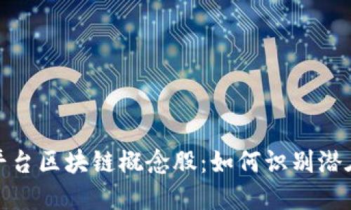 揭秘交易平台区块链概念股：如何识别潜在投资机会