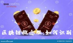 揭秘交易平台区块链概念股：如何识别潜在投资