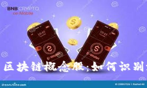 揭秘交易平台区块链概念股：如何识别潜在投资机会