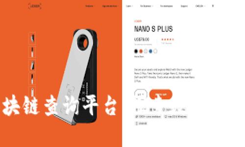 树图区块链查询平台：探索数字资产的未来