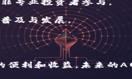 探索澳洲A网：彰显区块链技术在金融领域的革命性影响

区块链, 澳洲A网, 金融科技/guanjianci

引言
在短短几年内，区块链技术已经从一个概念演变为全球金融科技领域的游戏规则改变者。尤其是在澳大利亚，一些前沿的区块链平台如A网（A-Net）正在迅速崛起，推动着国内外金融市场的变革。A网不仅是一个传统意义上的交易平台，更是一个创造和管理数字资产、提供去中心化金融服务的重要工具。本文将详细探讨A网的背景、功能、潜在的应用场景以及未来发展前景，并围绕此主题回答一些相关问题。

澳洲A网的背景及发展历程
澳洲A网成立于XXXX年，旨在利用区块链技术和智能合约重塑金融服务行业。A网的创建团队由多位在金融、技术及法律领域拥有丰富经验的专业人士组成。它基于去中心化的理念，推进金融服务的透明性、安全性和效率。
在早期阶段，A网主要聚焦于开发一套能够支持多种数字资产交易的高效平台。随着区块链技术的不断演进，A网也在不断更新自身的服务，现已提供包括数字钱包、资产管理、证券交易等多样化融资解决方案。A网的独特之处在于其致力于满足监管要求的同时，维持操作的去中心化特性。

A网的主要功能
A网具备多种功能，专门设计来满足用户的交易和资产管理需求：
strong1. 数字资产交易所：/strongA网支持多种数字资产的交易，包括但不限于比特币、以太坊等主要加密货币，用户可以方便地进行交易。此外，A网的交易所使用了先进的撮合引擎，确保交易的迅速和流畅。
strong2. 去中心化金融服务：/strongA网的去中心化金融（DeFi）功能为用户提供了借贷、交易和投资的多样选择。这些服务基于智能合约，使交易和资金流动实现完全自动化，减少中介环节，大幅降低了交易成本。
strong3. 数字钱包：/strongA网提供安全的数字钱包服务，用户可以在这里安全存储、管理他们的数字资产。该钱包支持多重签名和冷存储等安全措施，以确保用户资产的安全。
strong4. 教育与社区支持：/strongA网还注重用户教育，通过在线课程、研讨会和社区活动，提升用户对区块链技术和数字资产的了解，鼓励用户更好地利用平台的功能。

潜在应用场景
A网的应用并不限于传统金融交易，其影响力在众多领域中持续扩大：
strong1. 供应链金融：/strong在供应链中，A网可以用于记录交易数据，确保供应链的透明性。区块链的不可篡改特性能够防止伪造或篡改交易记录，从而提升供应链的可信度。
strong2. 跨境支付：/strong利用A网，用户可以实现低成本的跨境支付，减少对传统银行的依赖，加快交易速度。这在国际贸易中尤为重要，能够有效降低交易费用和风险。
strong3. 资产代币化：/strong通过将实物资产如房地产或艺术品转化为数字代币，A网可以帮助提升资产流动性。投资者可以更方便地交易这些代币，拓宽投资渠道。
strong4. 政府和公共服务：/strong澳洲A网还可以为政府提供透明的选举投票系统和公共记录管理，从而提升公众对政府运营的信任度与满意度。

未来的发展前景
随着区块链技术的不断进步，澳洲A网的未来发展前景被广泛看好。预计在以下几个方向上会有所突破：
strong1. 更强的合规性：/strong随着各国对加密货币的监管日益严格，A网未来的发展将更加注重合规性，以适应不断变化的法规环境，确保用户的资金安全。
strong2. 拓展国际市场：/strongA网可能会在技术实力和市场知名度上不断提升，从而进军国际市场。通过与国外优秀区块链团队的合作，A网有望在全球范围内扩大影响力。
strong3. 技术创新：/strongA网将持续投资于研发，探索新的技术方向如量子计算、安全多方计算等，以提供更高效且安全的金融服务，同时用户体验。
strong4. 社区生态建设：/strong通过增强社区参与感和协作，A网可以吸引更多的开发者、投资者和用户共同建造生态圈，形成良性的循环与发展。

常见问题解答

h41. 澳洲A网如何确保用户资产的安全性？/h4
资产安全是用户最关心的问题之一。A网采取了一系列严格的安全措施来确保用户资产的安全：
strong1. 多重签名技术：/strong对于高价值的交易，A网会要求多个签名才能完成交易。这种设计可以防止单一账户被黑客攻击后而导致的不可逆转的损失。
strong2. 冷存储技术：/strongA网会将大部分数字资产放置于冷钱包中，这是一种完全离线的一种存储方式，这样即便网络受到攻击，存储在冷钱包中的资产也不会受到影响。
strong3. 双因素认证：/strong每次用户登录账号或者进行交易时，系统都会要求进行双因素认证（2FA），这一安全措施大大降低了黑客破解账号的风险。
strong4. 定期安全审计：/strongA网定期会请外部的安全公司进行安全审计和渗透测试，以发现潜在的安全隐患，并及时加以修正。
通过多维度的安全策略，A网致力于为用户提供一个安全、可靠的资产管理平台。

h42. 如何在澳洲A网上开始交易？/h4
在A网上开始交易其实非常简单，以下是具体步骤：
strong1. 注册账户：/strong首先，访问A网的官方网站，点击“注册”按钮。您需要提供有效的电子邮件地址和设置密码。注册后，您会收到一封验证邮件，请按照邮件中的链接进行验证。
strong2. 完成身份认证：/strong根据澳大利亚的法律要求，您需要提交身份证明和住址证明文件，以完成身份验证。通常包括护照、驾驶执照等文件的扫描件。
strong3. 资金充值：/strong身份认证完成后，您可以选择适合自己的充值方式，如银行转账、信用卡或其他加密货币，将资金转入您在A网的账户中。
strong4. 开始交易：/strong充值成功后，您可以在交易页面选择你想交易的数字资产，设置交易参数，然后确认交易。您还可以选择设置止损和止盈价格，以自动化管理风险。
以上就是在A网上进行交易的基本步骤，相对简单明了，适合新用户进行尝试。

h43. 为什么选择在澳洲A网上投资数字资产？/h4
选择在A网上投资数字资产，有以下几方面的理由：
strong1. 去中心化与透明性：/strongA网创建了一个去中心化的平台，所有的交易记录 đều公开透明，用户可以随时查阅交易详情，这种透明性在传统金融交易中是难以实现的。
strong2. 技术创新：/strongA网持续致力于技术创新，持续更新其平台功能。通过引入最先进的技术来交易体验，为用户提供了更便捷的服务。
strong3. 回报潜力：/strong数字资产市场波动较大，虽然风险较高，但同时也带来了丰厚的投资回报。A网提供多样化的投资资产，满足不同投资者的需求。
strong4. 社区参与和支持：/strong A网注重用户社区的建设，通过与用户的互动和反馈不断提升平台服务质量。活跃的社区能够提供投资者所需的信息、建议和支持，增加其投资信心。
在新兴的金融领域中，A网无疑是一个值得投资与探索的选择。

h44. 去中心化金融（DeFi）未来的发展趋势是什么？/h4
DeFi是近年来金融行业的一大亮点，其未来发展趋势可归纳为以下几点：
strong1. 更高的用户接入率：/strong随着越来越多的用户意识到DeFi的好处，多种新型的DeFi平台将不断涌现。为满足不同用户的需求，未来DeFi可能会通过简化用户界面和操作，吸引更多非专业投资者参与。
strong2. 合规性将成为主流：/strong随着全球监管环境的逐步完善，DeFi平台将会更加重视合规性。这将帮助DeFi在保持去中心化的基本特性下，安全、合规地为用户提供产品和服务。
strong3. 与传统金融接轨：/strongDeFi可能会逐渐与传统金融体系相结合，创造出更多跨界的产品和服务。例如，通过与银行合作推出合规的数字货币抵押贷款产品，从而进一步推动DeFi的普及与发展。
strong4. 创新与技术迭代：/strong随着区块链技术的不断演进，DeFi平台在安全性、可扩展性和效率等各方面将迎来多重技术创新。这一直是推动DeFi发展的动力。
总体来看，DeFi在未来的金融和科技发展中将会扮演着不可或缺的角色，值得每位关注区块链和金融的投资者深入了解与探索。

结论
通过对澳洲A网的分析，我们可以看到区块链平台在金融领域的潜力无可限量。随着技术的不断进步，A网的服务和功能将不断增强，更多的用户将通过这个平台享受到去中心化金融服务带来的便利和收益。未来的A网注定会在全球金融科技领域中占据一席之地，成为推动金融创新的先锋。希望本文能够帮助您更深入了解A网及区块链技术的应用前景。