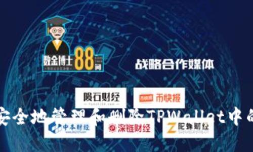 如何安全地管理和删除TPWallet中的记录