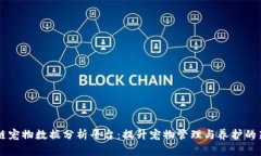 区块链宠物数据分析平台：提升宠物管理与养护