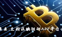 打造未来：支持区块链的APP平台全解析