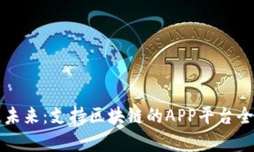 打造未来：支持区块链的APP平台全解析