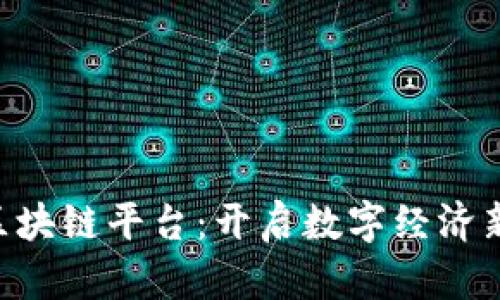 ITM区块链平台：开启数字经济新篇章