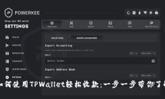 如何使用TPWallet轻松收款：一步一步带你了解