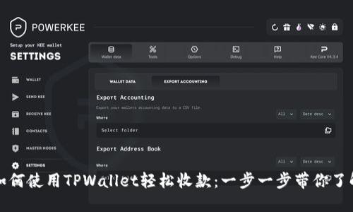 如何使用TPWallet轻松收款：一步一步带你了解
