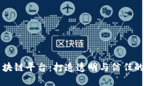 星火爱心区块链平台：打造透明与信任的公益新时代