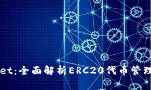 TPWallet：全面解析ERC20代币管理与应用