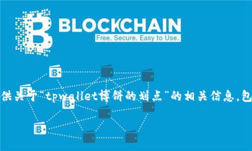 在这个平台的指导下，我将提供关于“tpwallet博饼的划点”的相关信息，包括详细介绍和常见问题解答。

TPWallet博饼划点操作指南