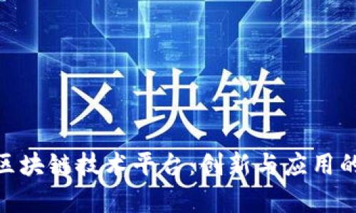 探索深圳区块链技术平台：创新与应用的前沿之地