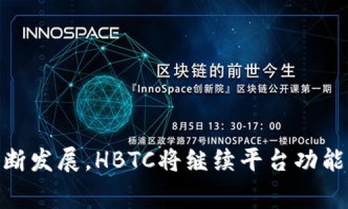 探索HBTC区块链交易平台：数字资产投资的新风口
区块链, 交易平台, 数字资产/guanjianci

引言

随着区块链技术的快速发展，数字资产的投资热潮愈演愈烈。越来越多的交易平台应运而生，而HBTC就是其中一个备受关注的平台。HBTC不仅提供丰富的交易选项，还凭借其安全性和用户体验吸引了大量的投资者。本文将深入探索HBTC交易平台的方方面面，带领读者了解它的功能、优势以及如何在这样一个平台上成功投资。

HBTC交易平台概述

HBTC（赫博数字资产交易平台）成立于众多区块链项目快速发展的背景下，旨在为用户提供安全、高效的数字资产交易服务。HBTC支持多种数字货币的交易，包括主流的比特币（BTC）、以太坊（ETH）、以及多种山寨币，为用户提供丰富的投资选择。

HBTC的用户界面友好，操作简便，适合不同层次的用户，从刚入门的新手到经验丰富的交易员都能轻松上手。此外，平台还提供实时的市场数据和多种交易工具，帮助用户分析市场动态，从而做出更明智的投资决策。

1. 安全性和监管

在数字资产的交易中，安全性是首要考虑的因素。HBTC采取了多重安全措施以保护用户资产，包括冷热钱包的分离存储和多重签名技术。平台会将大部分资金存放在离线冷钱包中，以降低由于网络攻击而造成的风险。此外，在交易过程中，HBTC的系统可以采取实时监控，为用户的交易活动提供及时的安全警报。

值得一提的是，HBTC在行业中也在努力遵循相应的法规和合规要求，进行必要的KYC（了解你的客户）和AML（反洗钱）审核。这种合规性不仅提升了用户对平台的信任，也在一定程度上促进了数字资产市场的健康发展。

2. 交易品种与费用

HBTC提供丰富的交易对选择，包括但不限于法币与数字货币的交易、数字货币之间的交易等。用户可以在平台上自由选择自己喜欢的投资组合，进行灵活的资产配置。同时，平台也提供现货交易和期货交易，满足不同投资者的需求。

在交易费用方面，HBTC实行透明的收费标准，平台上的交易手续费通常低于行业平均水平。这意味着用户在进行交易时，可以节省更多的费用，从而提高投资的回报率。同时，HBTC还不定期推出活动，为用户提供手续费减免或返现，进一步吸引用户参与。

3. 用户支持与社区建设

HBTC重视用户体验，提供全天候的客户支持服务。无论用户在使用过程中遇到任何问题，都可以通过在线客服、社交媒体或官方论坛及时获得帮助。此外，HBTC还积极建设社区，与用户保持良好的互动，定期举办线上线下的交流活动，推动行业知识的分享。

社区建设不仅有助于提升用户的参与感，也为平台的发展提供了宝贵的建议和反馈。HBTC时常关注用户的声音，持续改进平台的各项功能，以满足用户不断变化的需求。

4. 未来展望与创新

就未来而言，HBTC将继续专注于技术创新与平台，以提供更优质的服务。平台计划加大对新技术的投入，如区块链技术的进一步研发和应用，确保用户在交易过程中享有更高的安全性和更流畅的体验。此外，HBTC还希望与更多的行业合作伙伴携手共进，推动区块链技术的普及与应用，助力数字资产的全球化交易。

常见问题解析

问题1：如何在HBTC平台上注册账户并进行交易？

在HBTC平台注册账户的过程非常简单，用户只需访问HBTC的官方网站，点击注册按钮，填写相关信息，包括电子邮件、密码以及其他个人资料。注册完成后，需要通过邮箱完成验证，确保账户的安全性。在完成KYC验证后，用户便可开始充值并进行交易。

充值过程中，HBTC支持多种充值方式，包括数字货币充值和法币充值，用户可以根据自己的需求选择合适的充值方式。充值完成后，用户可在交易页面找到所需的交易对，输入交易数量和价格，点击确认后即完成交易。整个交易过程实时显示，让用户能够迅速了解自己的交易情况。

问题2：HBTC的安全性如何保障？

HBTC在安全性上采取了一系列措施以保障用户资产的安全。平台采用冷钱包加热钱包的双重存储方式，大部分用户资产存放在高安全性的冷钱包中，热钱包仅存储少量的流动资金用于日常交易。此外，HBTC还采用了多重签名技术，确保每笔交易都需要多个授权才能完成，从而降低盗窃风险。

平台还进行了定期的安全审核和漏洞扫描，确保系统的安全性和稳定性。如果发生安全事件，HBTC会第一时间向用户发布公告，透明处理问题，确保用户的知情权。同时，HBTC也建议用户设置复杂的密码，并开启二次验证，进一步提升账户的安全性。

问题3：HBTC如何实现低费用交易？

HBTC之所以能实现低费用交易，主要是由于其高效的交易系统和的操作流程。平台使用先进的技术架构，使得交易执行速度极快，能够处理大量的交易请求，从而减少系统维护的成本。同时，HBTC还通过与多个区块链网络的直接集成，省去中介环节，进一步降低了费用。

此外，HBTC还定期推出各种优惠活动，吸引更多用户参与交易，比如手续费减免和交易返现等。这些措施不仅能帮助用户节省成本，也能提升交易活跃度，进而为整个生态系统带来益处。

问题4：HBTC与其他交易平台相比有哪些优势？

HBTC相较于其他交易平台有多个明显的优势。首先，安全性高是HBTC的一大亮点。平台采用双重存储技术、持有良好的合规性等措施，确保用户资产的安全。

其次，HBTC提供多元化的交易选择和灵活的交易工具，能够满足不同层次投资者的需求，这使得用户群体更加广泛。此外，HBTC的用户体验友好，平台操作简捷，适合新手用户上手。

最后，HBTC还注重与社区用户的互动，通过多种方式收集用户反馈，持续改进服务。这使得HBTC在用户满意度上表现良好，形成良好的用户口碑。

结论

总的来说，HBTC区块链交易平台凭借其高安全性、丰富的交易品种、低费用以及良好的用户体验，正在成为越来越多数字资产投资者的首选平台。随着区块链技术的不断发展，HBTC将继续平台功能，推动行业的健康发展。无论是新手还是经验丰富的交易者，HBTC都提供了一个值得信赖的交易环境。因此，选择HBTC，无疑是开启数字资产投资之旅的一个不错选择。