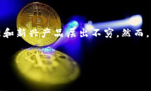 在当今数字经济迅速发展的背景下，电子钱包成为了人们日常交易的重要工具。随着市场需求的增长，创新和新兴产品层出不穷。然而，某些电子钱包的合法性和安全性却引发了广泛的讨论和担忧。其中，tp电子钱包便是一个备受关注的实例。


tp电子钱包：理性分析其是否合法与安全性