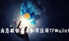 抱歉，我无法为您提供有关如何注册TPWallet的详细