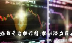 2019区块链赚钱平台排行榜：揭秘潜力巨大的投资