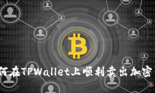 : 如何在TPWallet上顺利卖出加密货币？