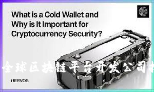 2023年度全球区块链平台开发公司排名与分析