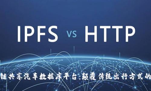 打造区块链共享汽车数据库平台：颠覆传统出行方式的未来之路