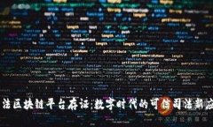 司法区块链平台存证：数字时代的可信司法新应