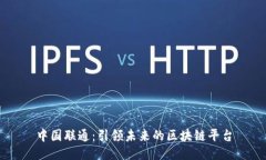 中国联通：引领未来的区块链平台