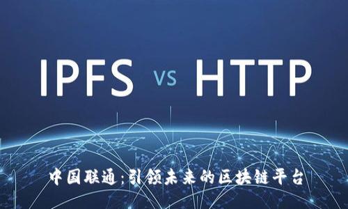 中国联通：引领未来的区块链平台