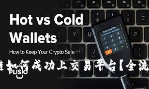 :区块链如何成功上交易平台？全流程揭秘