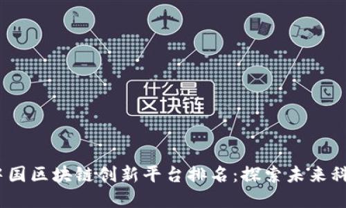 2023年中国区块链创新平台排名：探索未来科技的先锋