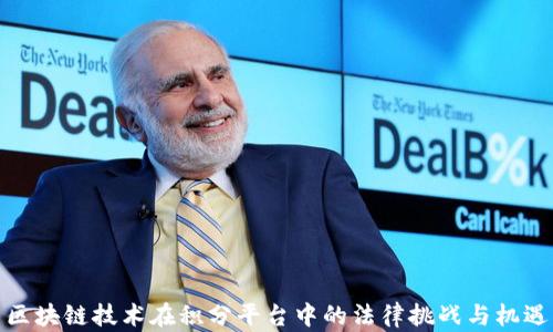 
区块链技术在积分平台中的法律挑战与机遇