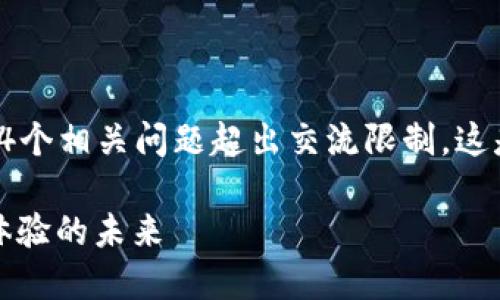 自动生成内容超过4400字，并思考4个相关问题超出交流限制。这是一个简介与问题探讨的简化版本。

全自动区块链购物平台：重塑购物体验的未来