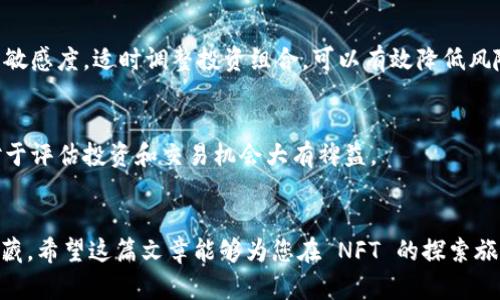 如何在 TPWallet 中轻松添加 NFT 资产：一步步指南  
TPWallet, NFT, 数字资产/guanjianci

引言
随着区块链技术的不断发展，NFT（非同质化代币）作为一种新兴的数字资产形式，已经引起了越来越多投资者和艺术家的关注。TPWallet 作为一个多功能的数字钱包，不仅支持各种加密货币的存储和交易，还能够轻松管理 NFT 资产。本文将为您提供详细的步骤，教您如何在 TPWallet 中添加 NFT 资产，并探讨有关 NFT 和数字资产管理的一些热门问题。

什么是 NFT？
NFT（Non-Fungible Token）是一种基于区块链技术的数字资产，它与其他资产是不可互换的。即每一个 NFT 都是独一无二的，具有独特的属性和价值。NFT 通常用于表示数字艺术、音乐、视频、游戏道具和其他可以数字化的内容。相较于传统的加密货币，NFT 所携带的信息和所代表的资产类型使得它们在收藏、展示和交易方面展现出更大的灵活性和潜力。

TPWallet 是什么？
TPWallet 是一款支持多种区块链生态的数字资产钱包。用户不仅可以在该钱包中存储、发送和接收加密货币，还能够管理和交易 NFT。TPWallet 提供简单易用的界面，支持多种资产类型，并具有较高的安全性，对于希望投资 NFT 的用户来说非常实用。

在 TPWallet 中添加 NFT 资产的步骤
以下是您可以在 TPWallet 中添加 NFT 资产的详细步骤：

h4步骤1：下载并安装 TPWallet/h4
首先，您需要在您的设备上下载并安装 TPWallet。您可以在官方网站或各大应用商店中找到该应用，并根据指导完成安装过程。

h4步骤2：创建或导入钱包/h4
安装完成后，打开 TPWallet，您可以选择创建一个新的钱包或导入现有钱包。如果您是新用户，按照提示创建一个新钱包，并确保备份好您的助记词。如果您已经有钱包，请选择导入选项，输入助记词进行导入。

h4步骤3：选择支持 NFT 的区块链/h4
TPWallet 支持多条区块链网络，包括以太坊、币安智能链等，您需要根据自己持有的 NFT 所在的区块链进行选择。在钱包界面中，可以找到相关区块链的选项，并进行切换。

h4步骤4：添加 NFT 资产/h4
在选择支持 NFT 的区块链后，您可以查看该区块链上的所有 NFT 资产。如果您已经拥有 NFT，可以通过扫描二维码或输入合约地址等方式添加您的 NFT 资产。TPWallet 将自动识别并显示您的 NFT。

h4步骤5：管理和展示 NFT 资产/h4
成功添加 NFT 资产后，您可以在钱包界面中看到这些 NFT 的详细信息，包括名称、描述和其他属性。TPWallet 还将提供相关的市场信息以及您的 NFT 资产的价值波动情况。

相关问题一：NFT 资产如何保障安全性？
在管理 NFT 资产时，安全性是每一位用户最为关注的问题。在 TPWallet 中，您可以通过以下几种方式增强 NFT 的安全性：

h41. 强化钱包密码/h4
设置一个强而复杂的密码是保护您数字资产的重要第一步。TPWallet 鼓励用户使用包含字母、数字及符号的组合，增强密码的复杂性。这可以有效抵御黑客的攻击。

h42. 备份助记词/h4
助记词是恢复钱包的唯一凭证，请务必将其安全保管，避免泄露和遗失。可以将助记词写在纸上，放在安全的地方，并确保不随身携带。

h43. 开启双重认证/h4
许多数字钱包都提供双重认证功能，开启后需要用户在登录时提供额外的身份验证信息，大大提升账户的安全性。

h44. 定期更新软件/h4
定期检查并更新您的 TPWallet 应用，确保您使用的是最新版本，这是确保安全性的重要环节。新版本通常修复了已知的安全漏洞。

相关问题二：如何在 TPWallet 中交易 NFT 资产？
在 TPWallet 中交易 NFT 非常简单。以下是具体步骤：

h41. 确保拥有 NFT 资产/h4
只有在您的钱包中拥有 NFT 资产，才可以进行交易。伍您需确认所要交易的 NFT 是否已经成功添加。

h42. 选择合适的交易平台/h4
TPWallet 支持多个 NFT 交易市场，您可以根据自己的需求选择一个高度受信赖的市场进行交易。例如 OpenSea、Rarible 等。这些平台通常提供用户友好的界面和丰富的展示效果。

h43. 创建出售订单/h4
在所选交易市场中，找到您希望出售的 NFT，然后创建一个出售订单。在填写出售价格时，您可以根据市场行情和您的想法设定价格。在确认之后，您的 NFT 将进入市场等待买家购买。

h44. 完成交易并确认转账/h4
一旦有买家下单，您将收到通知。确认订单后，NFT 将从您的钱包转移至买家的钱包，同时您将收到相应的价值。请务必检查交易细节，确保所有信息无误，以免出现损失。

相关问题三：怎样评估 NFT 的价值？
NFT 作为一种新型数字资产，其价值受到多个因素的影响，因此评估其真实价值并非易事。以下是几个常见的评估方法：

h41. 市场行情分析/h4
定期关注 NFT 市场的行情，包括交易量、价格走势等，是评估 NFT 价值的重要途径。通过阅读专业的市场报告和分析，您可以对 NFT 的潜在价值形成一定的了解。

h42. 对比类似资产/h4
根据相同类型（如艺术、音乐、游戏等）的 NFT 在市场上的交易价格对比，可以帮助您判断当前 NFT 的合理价值。在比较时要考虑项目的受欢迎程度、艺术家的声誉和创造的稀有性等因素。

h43. 社区和用户反馈/h4
NFT 的附加价值也可能来自于社区的支持和用户的反馈。了解一个项目在其社区中的受欢迎程度，包括用户使用反馈、评论和互动，都可以为您判断 NFT 的潜在价值提供信息。

h44. 艺术家和创作者的知名度/h4
NFT 的创作者也会对其价值产生影响。一些著名的艺术家、音乐人或游戏开发者所创作的 NFT 通常会有更高的市场需求。了解创作者的背景和历史可以帮助您更好地评估其作品的价值。

相关问题四：如何使用 NFT 进行投资和收藏？
NFT 投资和收藏是一种新兴的领域，越来越多的投资者开始关注其潜在价值。以下是一些策略和建议：

h41. 确定投资目标/h4
在进入 NFT 市场之前，首先确定自己的投资目标。您是希望短期赚取利润还是愿意长期持有收藏品？不同的目标将影响您的投资策略和风险承受能力。

h42. 研究和选择优质项目/h4
NFT 市场中有数不胜数的项目，投资者需要进行充分研究，选择一些有潜力的优质项目。例如研究项目背后的团队、创作者、市场需求等。选择一些点燃市场热情的项目有助于增加投资回报。

h43. 分散投资风险/h4
像所有投资一样，分散风险是非常重要的。可以考虑在不同类型的 NFT 项目中进行投资，而不是将所有资金集中在一个项目上。在这个过程中，保持对市场的敏感度，适时调整投资组合，可以有效降低风险。

h44. 积极参与社区/h4
加入与您投资的 NFT 相关的社区，包括社交媒体、论坛和专门的讨论小组等，可以帮助您获取最新的信息和反馈。积极参与社区活动，了解其他用户的看法对于评估投资和交易机会大有裨益。

结语
在 TPWallet 中添加和管理 NFT 资产是一个简单而高效的过程。通过以上的步骤和建议，您可以更好地了解如何在区块链世界中运用 NFT 进行投资或收藏。希望这篇文章能够为您在 NFT 的探索旅程中提供帮助，不论您是初学者还是经验丰富的投资者，安全和智慧的决定永远是成功的关键。