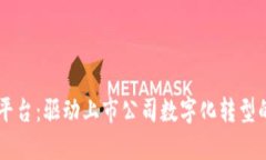 区块链平台：驱动上市公司数字化转型的新动力