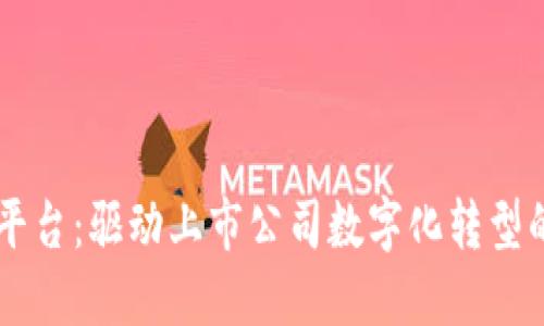 区块链平台：驱动上市公司数字化转型的新动力