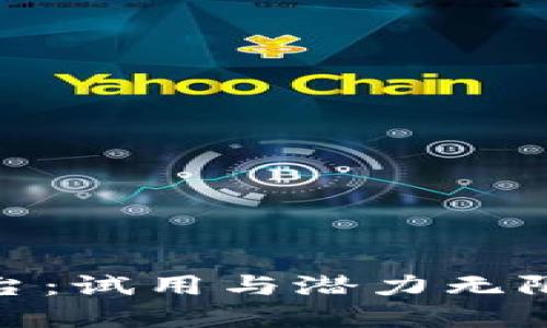 探索区块链版权平台：试用与潜力无限的数字版权新时代