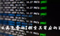 TPWallet：为什么是免费的？探索其背后的商业模式