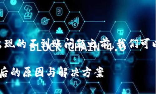 在介绍TPWallet的交易记录和可能出现的不到账问题之前，我们可以先给出一个吸引人的和相关关键词。

TPWallet交易成功却不到账？揭秘背后的原因与解决方案